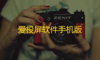爱投屏软件手机版